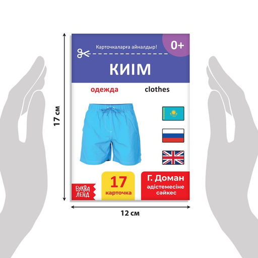 Книга по методике Г. Домана Одежда, на казахском языке - Буква-ленд фото 2