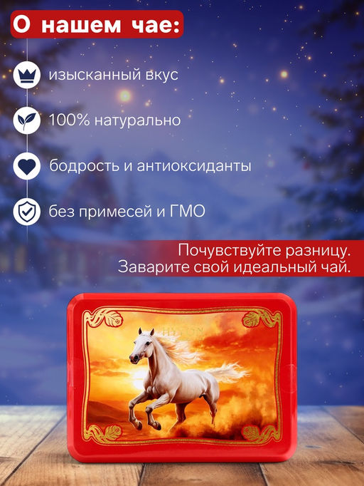 Чай чёрный новогодний HYTON Шкатулка красная: белая лошадь, 50 г - Simaland фото 2