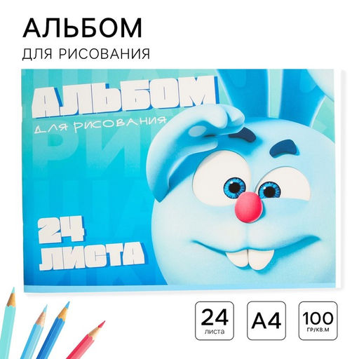 Цена за 3 шт. Альбом для рисования А4, 24 листа 100 г/м², на скрепке, «Смешарики»