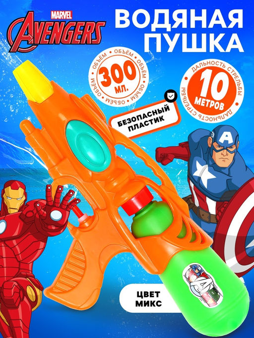Водный бластер Мстители, цвет МИКС