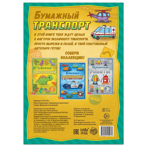 Книга-вырезалка Бумажный транспорт, 8 поделок, 20 стр., формат А4