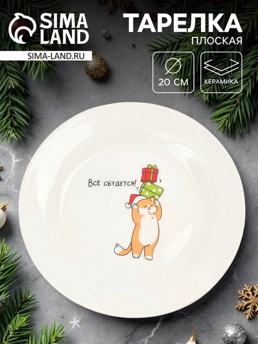 Тарелка плоская новогодняя Всё сбудется!, d=20 см - Дорого внимание фото 6