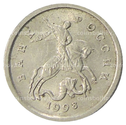 1 копейка 1998 года С-П