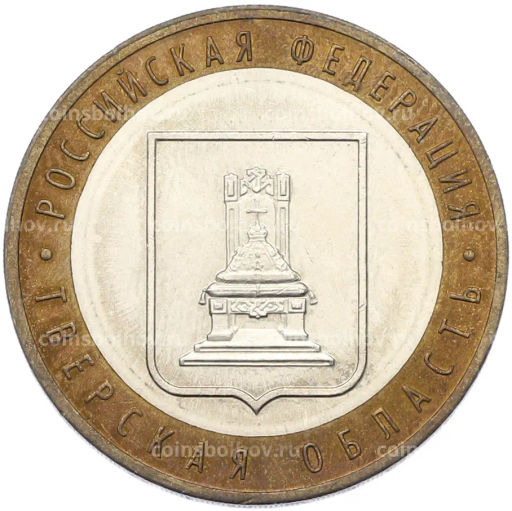 Монета 10 рублей 2005 года ММД Российская Федерация Тверская область