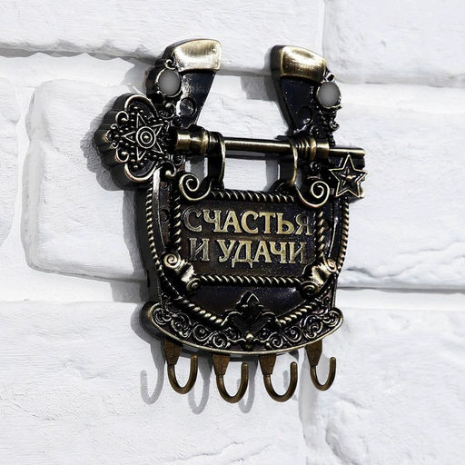 Ключница настенная подкова «Счастья и удачи», 11×12.5 см.