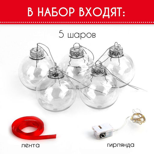 Шары с наполнением «Волшебная гирлянда», 5 шт., с гирляндой