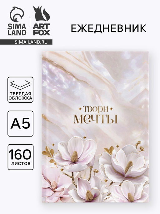 Ежедневник в твердой обложке А5, 160 л. Твори мечты
