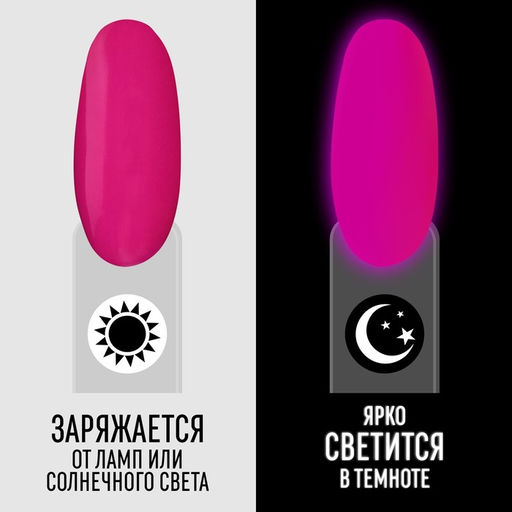 Гель лак для ногтей, GLOW IN THE DARK, 3-х фазный, 8мл, LED/UV, люминесцентный, цвет яркая фуксия (36) - Queen fair фото 2