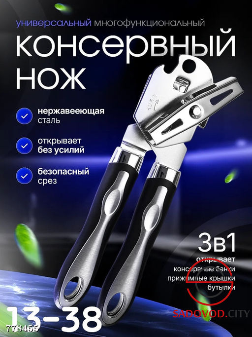 Консервный нож для банок и бутылок