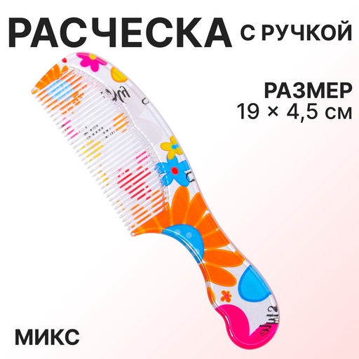 Цена за 4 шт. Расчёска, 19.2(±1) × 4.5 см, МИКС