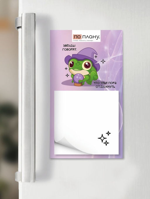 Магнитный блок для заметок ПО ПЛАНУ. "Звёзды говорят, что тебе пора отдохнуть", плотность 80 г.