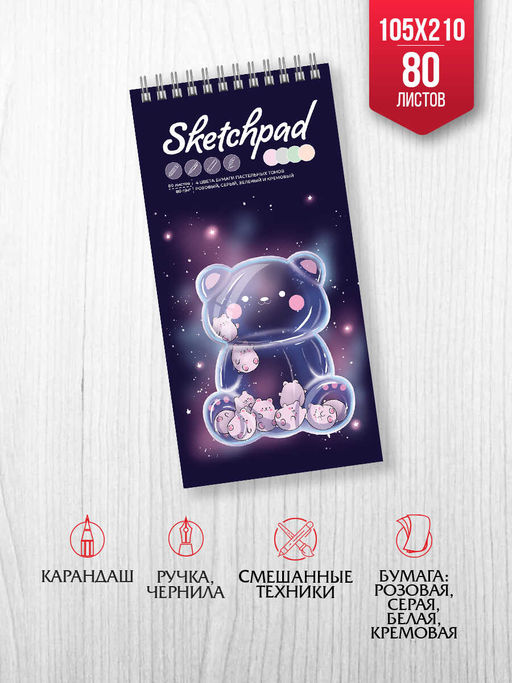 Скетчпад 105х210 мм, 80 л, блок - 3 цвета (серый,белый,кремовый) 80 г/м?, арт. 62766 СТЕКЛЯННЫЙ МИШКА /обложка полноцветная печать, твёрдый переплёт, гребень по короткой стороне, матовая ламинация,