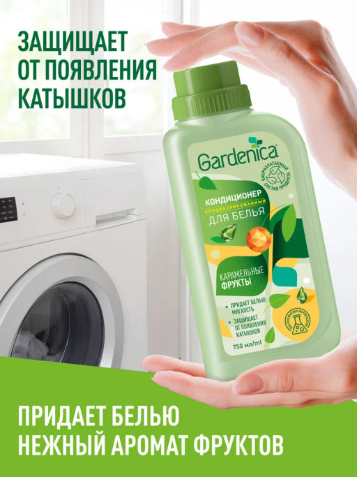 Акция GARDENICA Кондиционер-ополаскиватель для белья "Карамельные фрукты" 750 мл