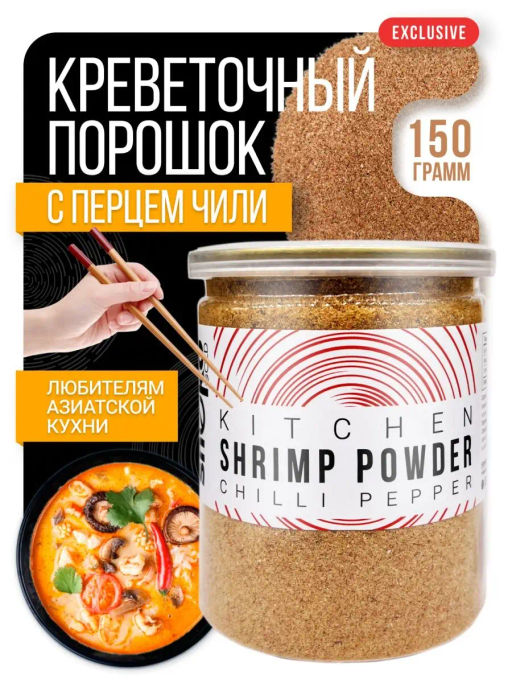 Порошок из панциря креветки с перцем чили 150г (соста: порошок из панцирей креветок, перец чили)