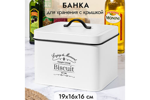 Банка для хранения 3 л 19*16,5*16 см Bisсuit с крышкой, белая