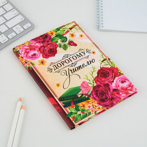 Ежедневник недатированный, А5, 80 л., твердая обложка «Дорогому учителю»