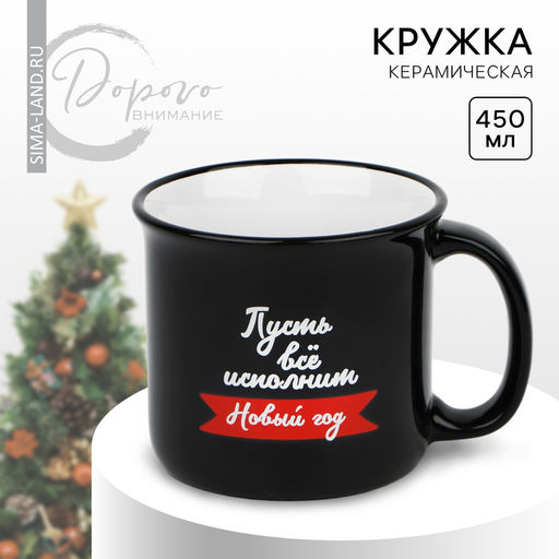 Кружка керамическая Дорого внимание Пусть все исполнит Новый год, 450 мл