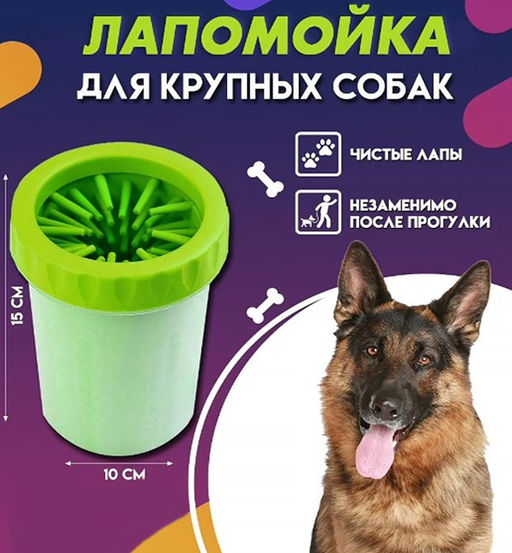 Лапомойка для средних и крупных пород собак 15х10см.,900мл.