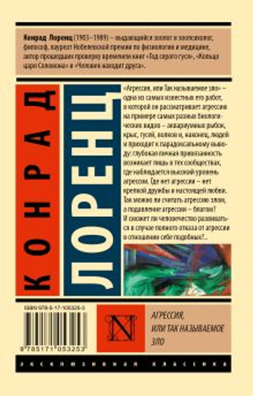 Агрессия, или Так называемое зло