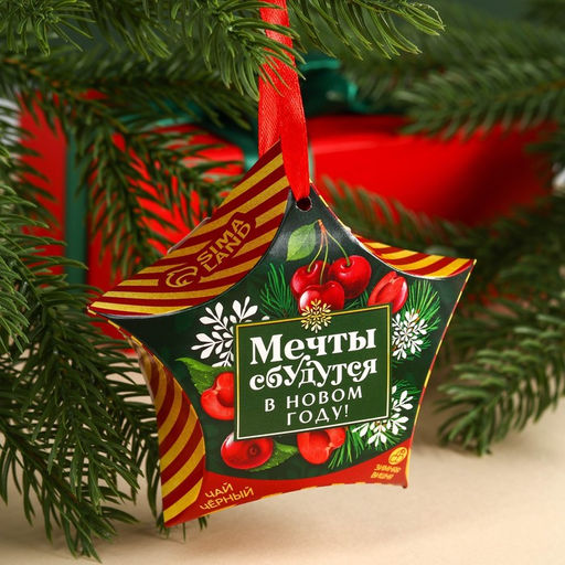 Чай новогодний чёрный Мечты сбудутся в Новом году, вкус: зимняя вишня, 20 г - Фабрика счастья фото 5