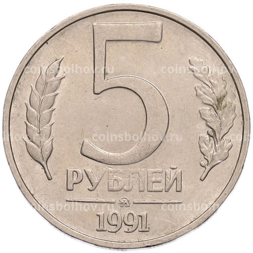 Монета 5 рублей 1991 года ММД (ГКПЧ)