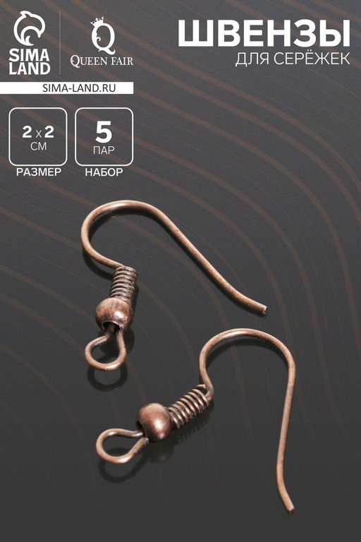 Цена за 2 шт. Швензы для сережек-крючки с бусиной (набор 5 пар), цвет чернёная медь