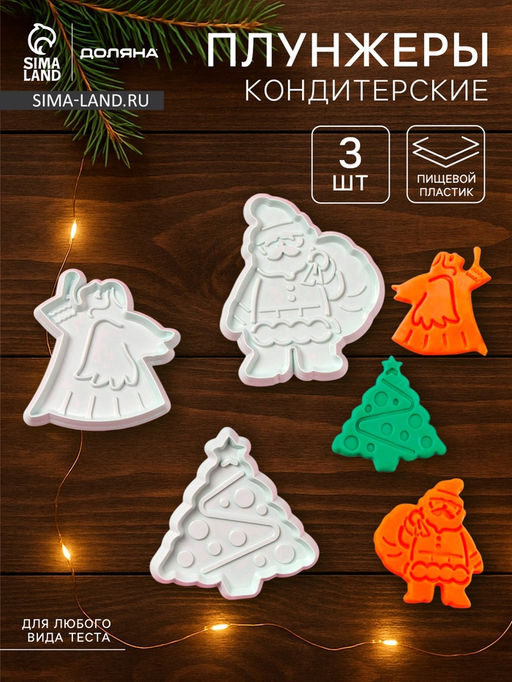 Плунжеры кондитерские Доляна Новый год, набор 3 шт., пластик, белые  фото 7