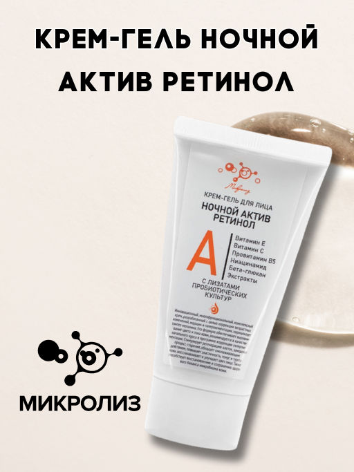 Крем-гель для лица Ночной АКТИВ РЕТИНОЛ МИКРОЛИЗ