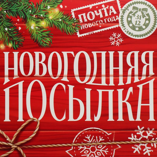 Коробка сборная Новогодняя посылка, 17 х 17 х 7 см - Дарите счастье фото 4