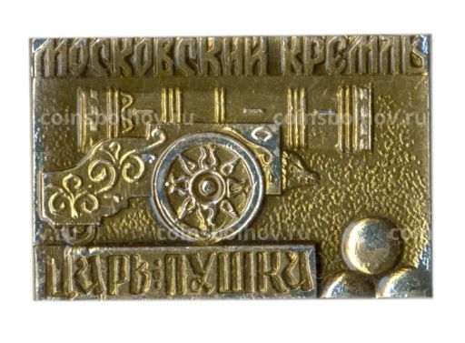 Значок Московский Кремль Царь-пушка