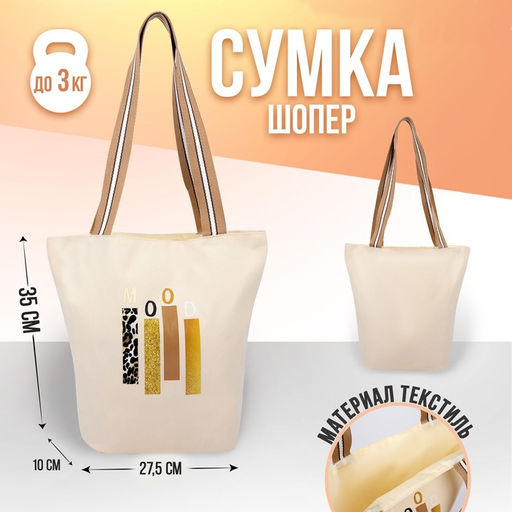 Сумка-шопер Mood без молнии с подкладкой, цвет бежевый - Nazamok фото 3