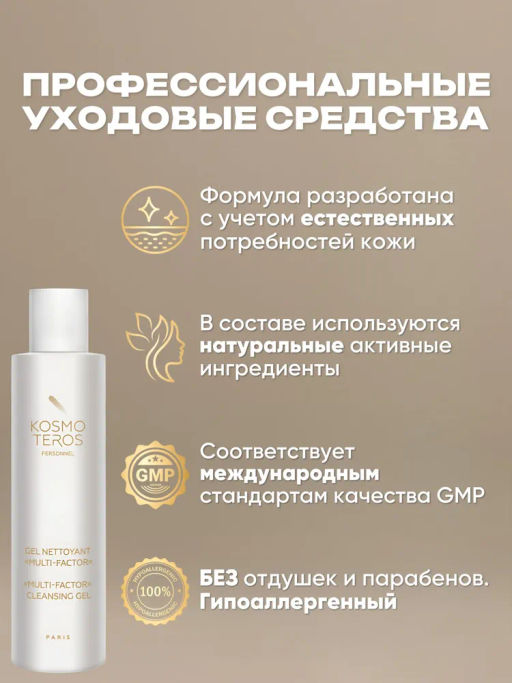Очищающий гель многофункционального действия MULTI-FACTOR, 200 мл  Kosmoteros  фото 4