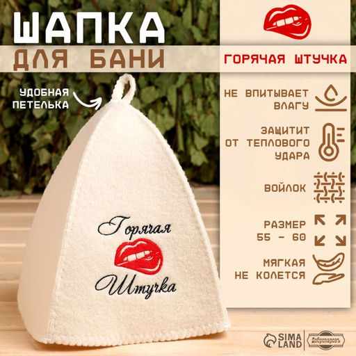 Шапка для бани и сауны, с вышивкой «Горячая штучка», полиэфир 70%, шерсть 30%, «Добропаровъ»