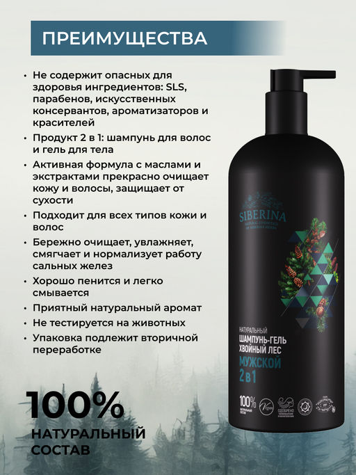 Натуральный шампунь-гель для душа 2 в 1 Хвойный лес - Siberina фото 2
