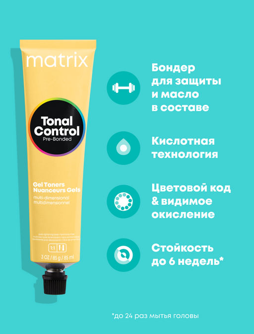 7GM Блондин Золотистый Мокко Кислотный тонер Tonal Control Pre-Bonded, 90 мл MATRIX