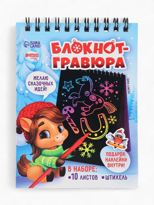 Блокнот-гравюра Новогодние лошадки, 10 листов, лист наклеек, штихель, формат А6