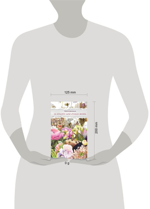 За красоту мою отняли жизнь