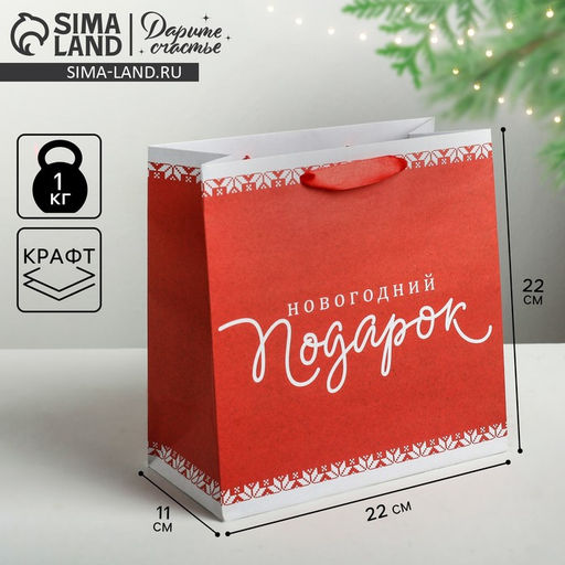 Пакет крафтовый квадратный Новогодний подарок, 22 22 11см - Дарите счастье фото 5