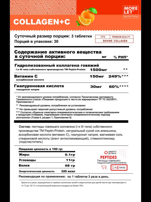 Коллаген говяжий пептидный с витамином С и гиалуроновой кислотой MORELET