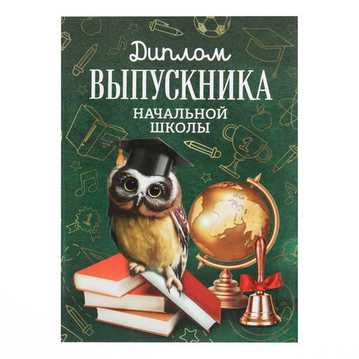 Диплом книжка на Выпускной «Выпускника начальной школы», А5