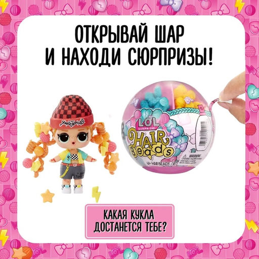 Кукла ЛОЛ в шаре Hair Beads, с аксессуарами, L.O.L. SURPRISE!