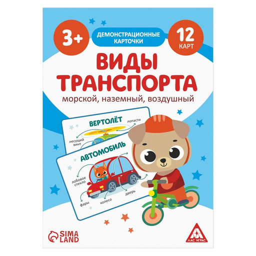 Цена за 2 шт. Обучающие карточки «Виды транспорта. Морской, наземный и воздушный», 12 карт, 3+