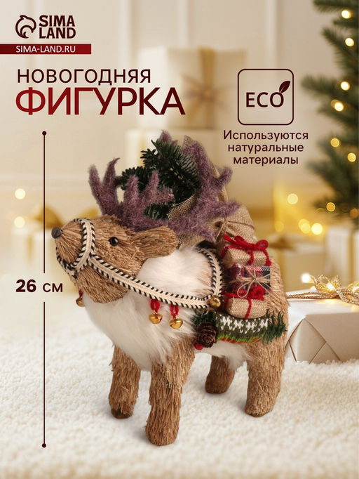 Фигурка новогодняя Олень с подарками на спине, 261326 см