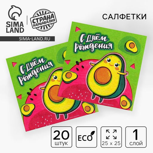 Салфетки бумажные 25×25 см «С днём рождения», набор 20 шт.