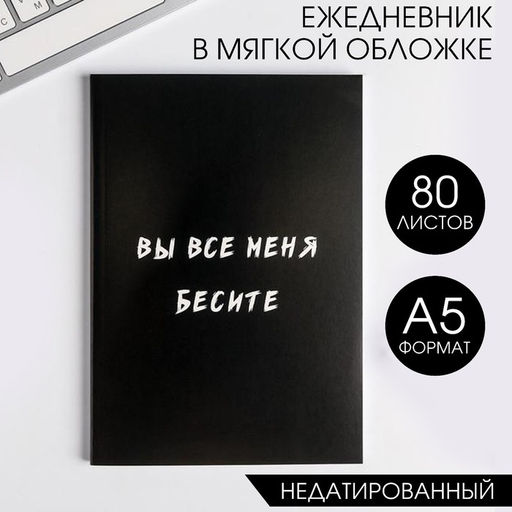 Ежедневник в мягкой обложке А5, 80 л. Вы все меня бесите