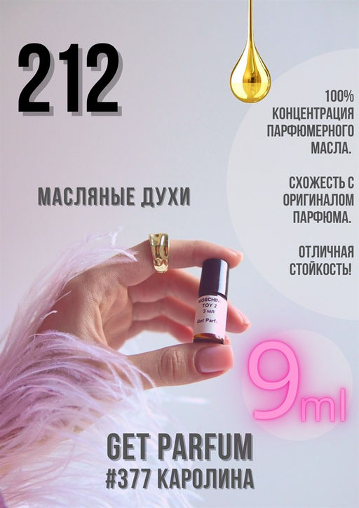 Масляные духи по мотивам аромата CH 212 / GET PARFUM 377  фото 2