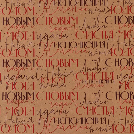 Цена за 10 шт. Бумага упаковочная крафтовая С Новым Годом , 70 100 см - Дарите счастье фото 2