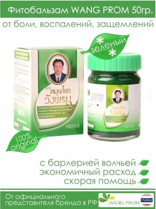 Фитобальзам для тела зеленый от воспаления и защемления нервов, TM WangProm, 50 гр TY-0940 - Taiyan фото 2