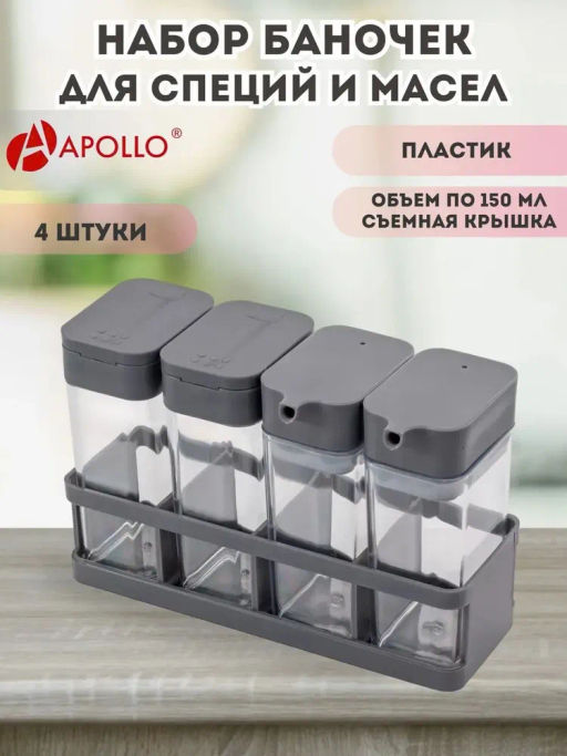 Набор для специй и соуса APOLLO "Spices" 4 пр.Специи23