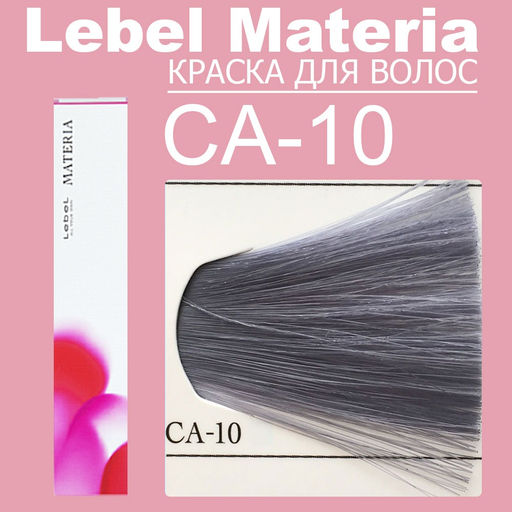 Краска для волос materia/ CA10, 80 г мл. - Lebel фото 2